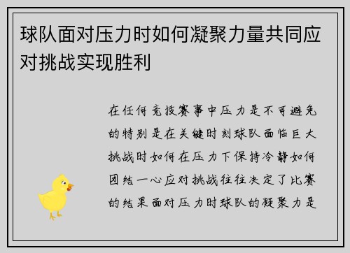 球队面对压力时如何凝聚力量共同应对挑战实现胜利 球队面对压力时如何凝聚力量共同应对挑战实现胜利