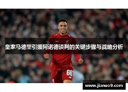 皇家马德里引援阿诺德谈判的关键步骤与战略分析 皇家马德里引援阿诺德谈判的关键步骤与战略分析