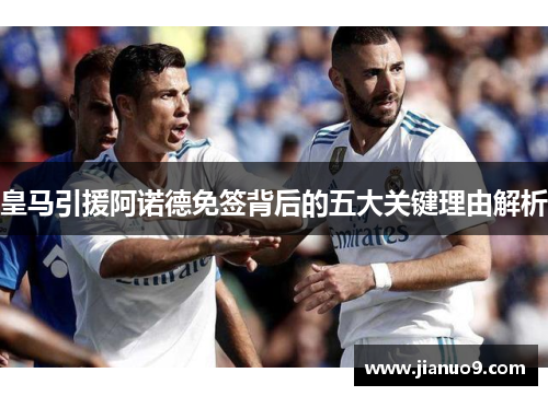 皇马引援阿诺德免签背后的五大关键理由解析 皇马引援阿诺德免签背后的五大关键理由解析