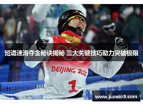短道速滑夺金秘诀揭秘 三大关键技巧助力突破极限