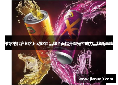 维尔纳代言知名运动饮料品牌全面提升曝光率助力品牌新高峰