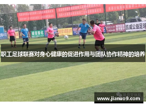 职工足球联赛对身心健康的促进作用与团队协作精神的培养 职工足球联赛对身心健康的促进作用与团队协作精神的培养