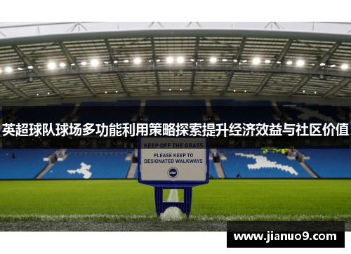 英超球队球场多功能利用策略探索提升经济效益与社区价值 英超球队球场多功能利用策略探索提升经济效益与社区价值