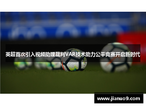 英超首次引入视频助理裁判VAR技术助力公平竞赛开启新时代