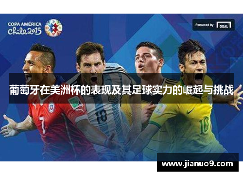 葡萄牙在美洲杯的表现及其足球实力的崛起与挑战 葡萄牙在美洲杯的表现及其足球实力的崛起与挑战
