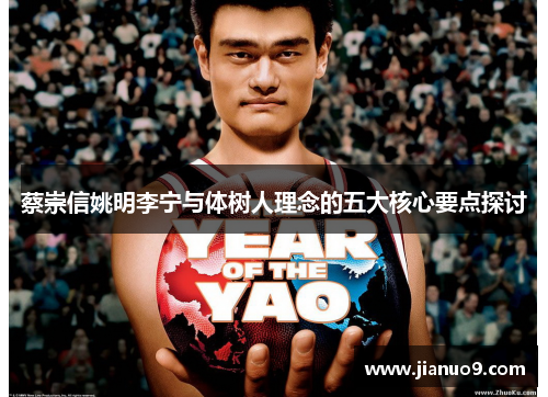 蔡崇信姚明李宁与体树人理念的五大核心要点探讨 蔡崇信姚明李宁与体树人理念的五大核心要点探讨