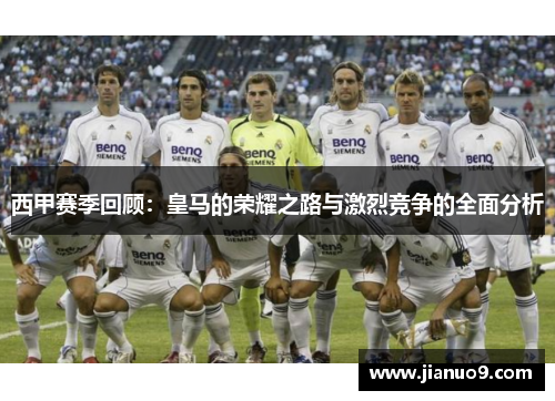 西甲赛季回顾:皇马的荣耀之路与激烈竞争的全面分析 西甲赛季回顾:皇马的荣耀之路与激烈竞争的全面分析