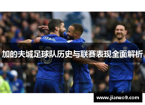 加的夫城足球队历史与联赛表现全面解析
