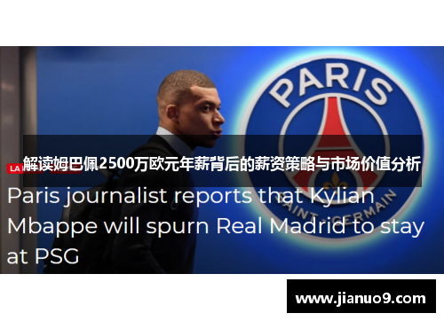 解读姆巴佩2500万欧元年薪背后的薪资策略与市场价值分析 解读姆巴佩2500万欧元年薪背后的薪资策略与市场价值分析