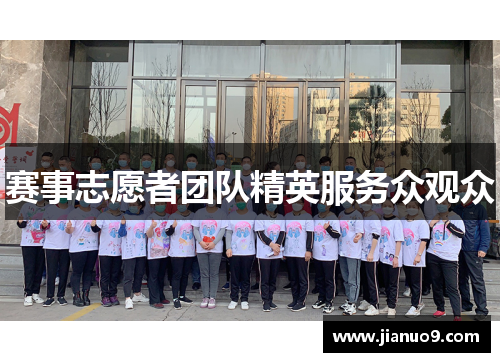 赛事志愿者团队精英服务众观众