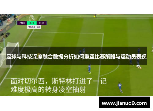 足球与科技深度融合数据分析如何重塑比赛策略与运动员表现