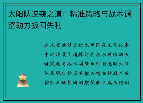 太阳队逆袭之道：精准策略与战术调整助力扳回失利