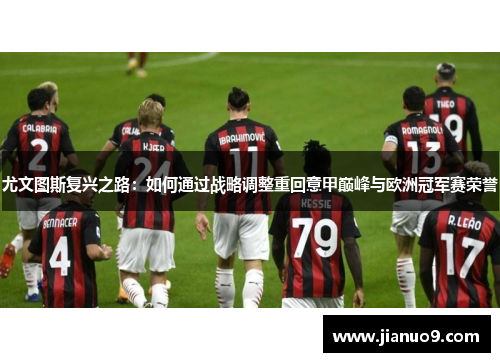 尤文图斯复兴之路：如何通过战略调整重回意甲巅峰与欧洲冠军赛荣誉