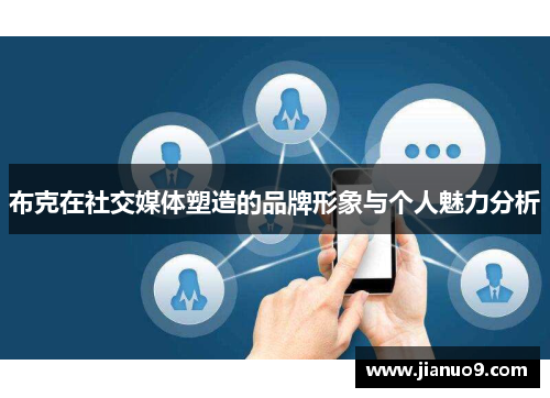 布克在社交媒体塑造的品牌形象与个人魅力分析