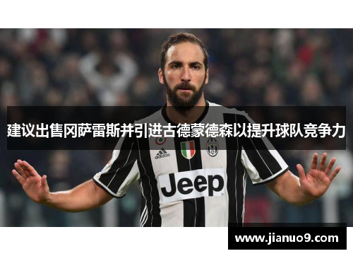 建议出售冈萨雷斯并引进古德蒙德森以提升球队竞争力