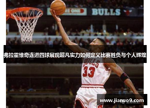 弗拉霍维奇连进四球展现超凡实力如何定义比赛胜负与个人辉煌