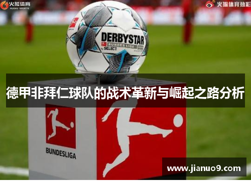 德甲非拜仁球队的战术革新与崛起之路分析