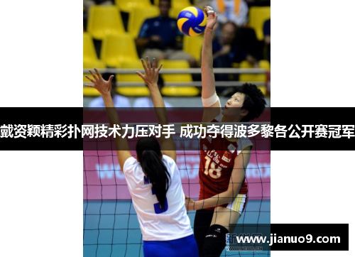 戴资颖精彩扑网技术力压对手 成功夺得波多黎各公开赛冠军 戴资颖精彩扑网技术力压对手 成功夺得波多黎各公开赛冠军