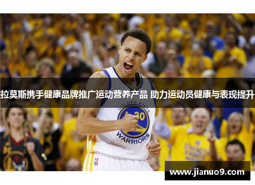 拉莫斯携手健康品牌推广运动营养产品 助力运动员健康与表现提升 拉莫斯携手健康品牌推广运动营养产品 助力运动员健康与表现提升