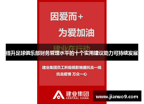 提升足球俱乐部财务管理水平的十个实用建议助力可持续发展