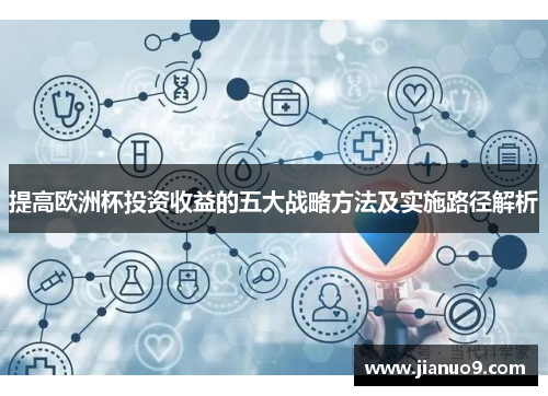 提高欧洲杯投资收益的五大战略方法及实施路径解析