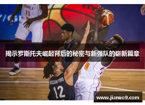 揭示罗斯托夫崛起背后的秘密与新强队的崭新篇章