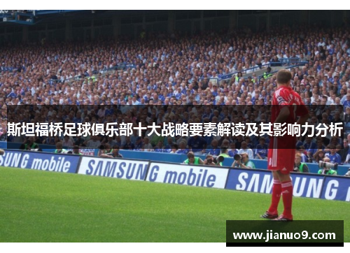 斯坦福桥足球俱乐部十大战略要素解读及其影响力分析