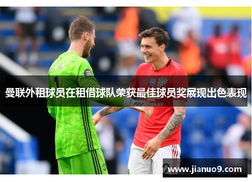 曼联外租球员在租借球队荣获最佳球员奖展现出色表现