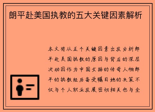 朗平赴美国执教的五大关键因素解析