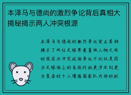 本泽马与德尚的激烈争论背后真相大揭秘揭示两人冲突根源
