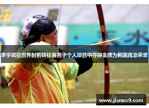 李宇斌在世界射箭锦标赛男子个人项目中夺得金牌为韩国再添荣誉