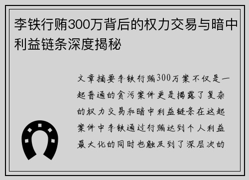 李铁行贿300万背后的权力交易与暗中利益链条深度揭秘