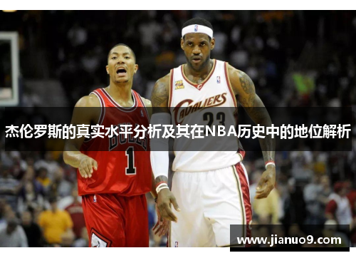 杰伦罗斯的真实水平分析及其在NBA历史中的地位解析