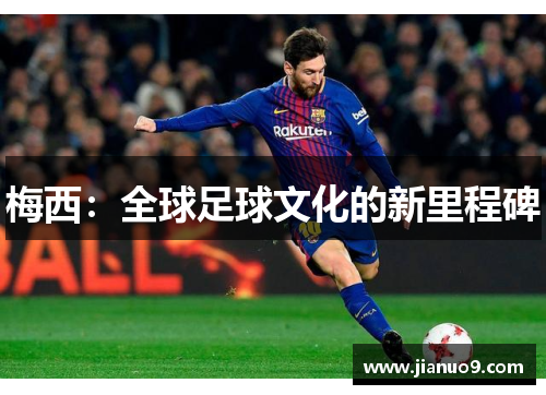 梅西：全球足球文化的新里程碑