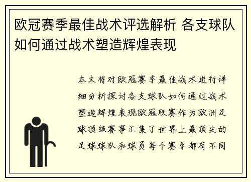 欧冠赛季最佳战术评选解析 各支球队如何通过战术塑造辉煌表现
