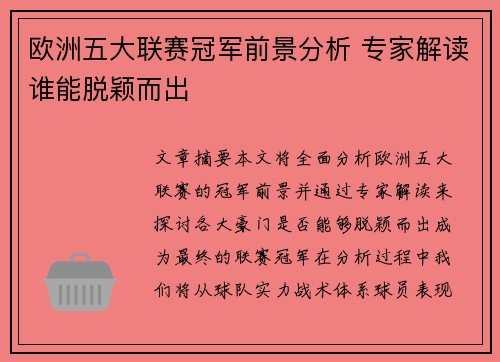 欧洲五大联赛冠军前景分析 专家解读谁能脱颖而出