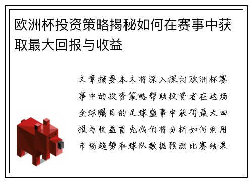 欧洲杯投资策略揭秘如何在赛事中获取最大回报与收益