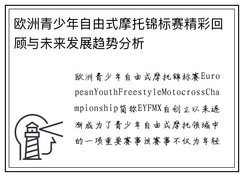 欧洲青少年自由式摩托锦标赛精彩回顾与未来发展趋势分析