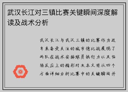 武汉长江对三镇比赛关键瞬间深度解读及战术分析