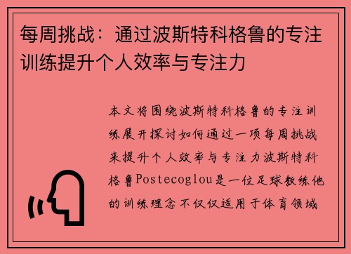 每周挑战：通过波斯特科格鲁的专注训练提升个人效率与专注力