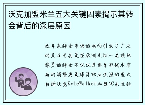 沃克加盟米兰五大关键因素揭示其转会背后的深层原因