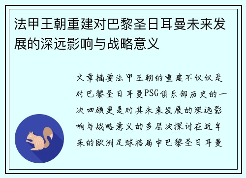 法甲王朝重建对巴黎圣日耳曼未来发展的深远影响与战略意义