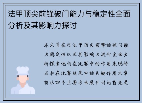 法甲顶尖前锋破门能力与稳定性全面分析及其影响力探讨