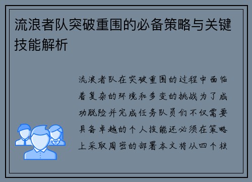 流浪者队突破重围的必备策略与关键技能解析 流浪者队突破重围的必备策略与关键技能解析