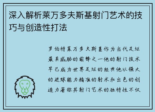 深入解析莱万多夫斯基射门艺术的技巧与创造性打法 深入解析莱万多夫斯基射门艺术的技巧与创造性打法