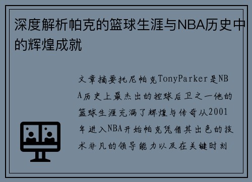 深度解析帕克的篮球生涯与NBA历史中的辉煌成就 深度解析帕克的篮球生涯与NBA历史中的辉煌成就