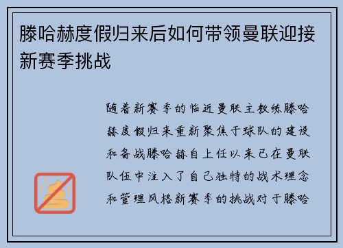 滕哈赫度假归来后如何带领曼联迎接新赛季挑战