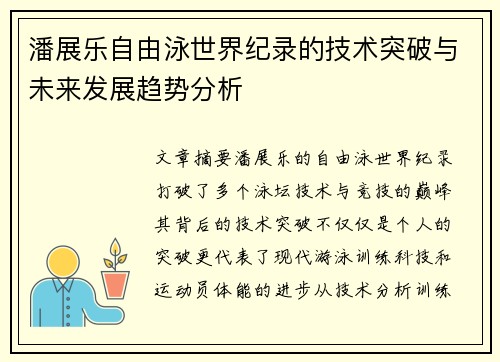潘展乐自由泳世界纪录的技术突破与未来发展趋势分析