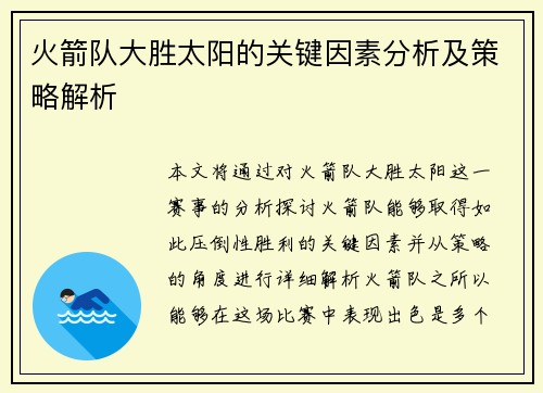 火箭队大胜太阳的关键因素分析及策略解析