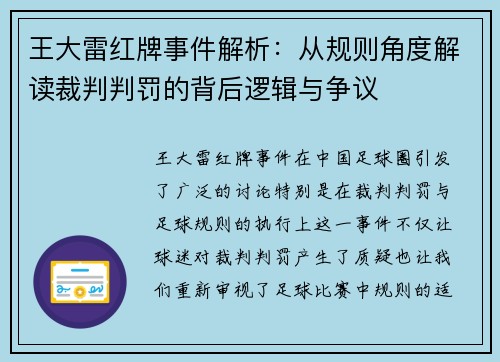 王大雷红牌事件解析:从规则角度解读裁判判罚的背后逻辑与争议 王大雷红牌事件解析:从规则角度解读裁判判罚的背后逻辑与争议